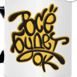 Всё будет Ок