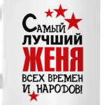 Самый лучший Женя