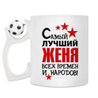 Кружка с футбольным мячиком