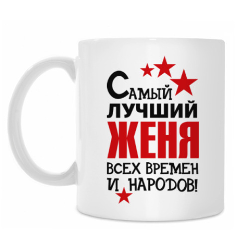 Кружка с принтом Самый лучший Женя