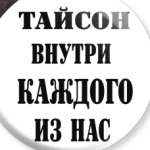  Тайсон