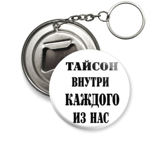 Брелок-открывашка с принтом  Тайсон