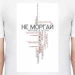 Не моргай