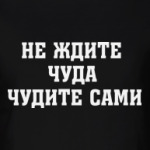 Не ждите чуда