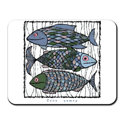 Коврик для мыши с принтом Секи фишку