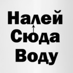 Налей и завари