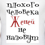 Женей не назовут