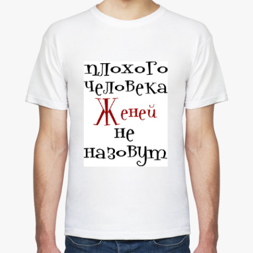 Футболка с принтом Женей не назовут