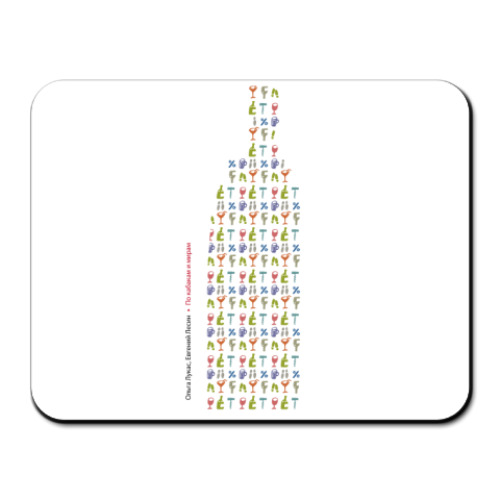 Коврик для мыши с принтом  По кабакам