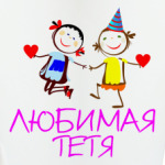 Любимая тетя