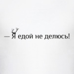 Я едой не делюсь