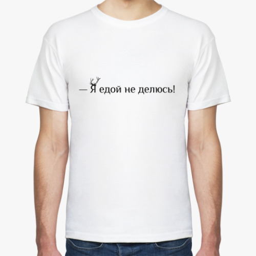 Футболка с принтом Я едой не делюсь