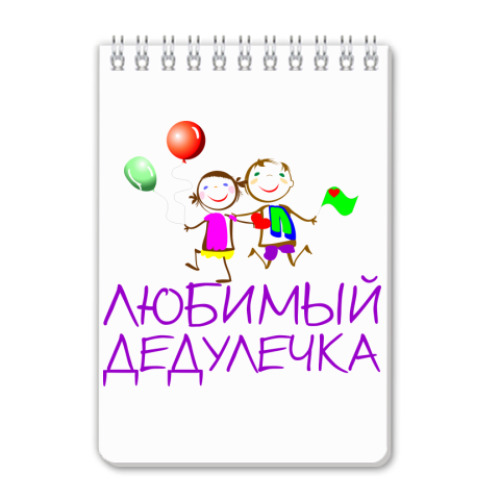 Блокнот с принтом Любимый дедулечка