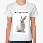 Йа кролик!