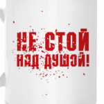 Не стой над душой!