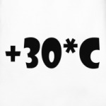 Тридцать градусов