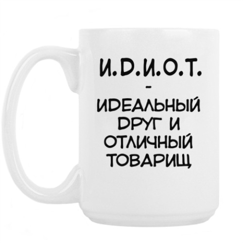 Кружка с принтом И.Д.И.О.Т.