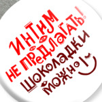 Интим не предлагать