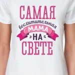 Самая восхитительная мама на свете