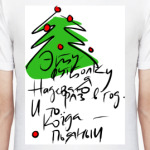 Пьяный новый год