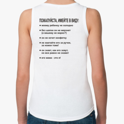 Женская майка с принтом Пожалуйста имейте в виду: