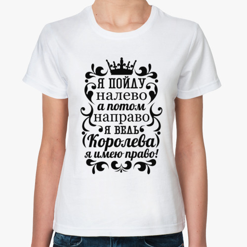 Классическая футболка с принтом Я пойду налево а потом направо