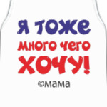 Я тоже много чего хочу!