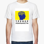 Тренер лояльности