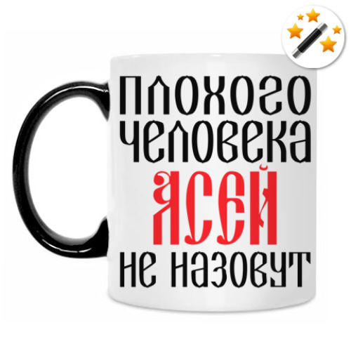 Кружка-хамелеон с принтом Ася