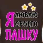 Я люблю своего Пашку