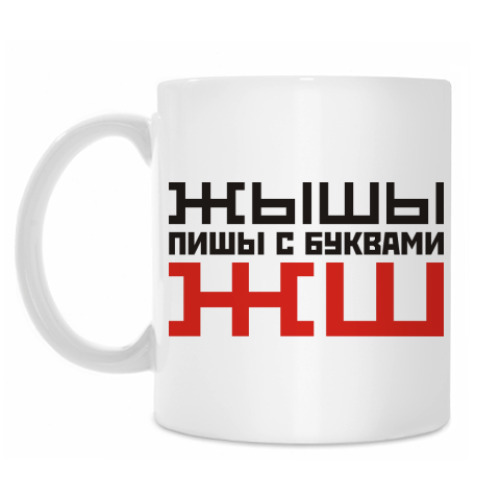 Кружка с принтом Пиши с буквами ЖШ