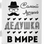Самый Лучший Дедушка!