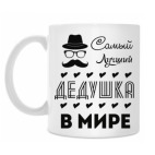 Самый Лучший Дедушка!