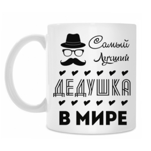 Кружка с принтом Самый Лучший Дедушка!