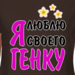 Я люблю своего Генку