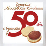 Горячие Московские котлеты