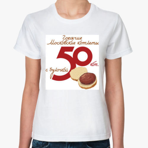 Классическая футболка с принтом Горячие Московские котлеты