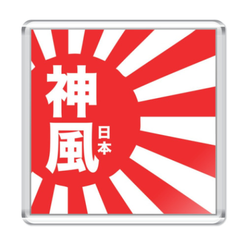 Магнит с принтом  Камикадзе