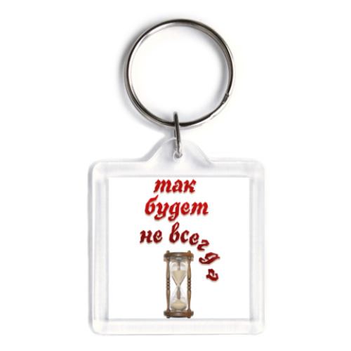 Брелок с принтом Так будет не всегда