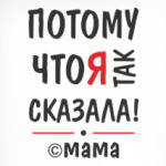 Потому что я так сказала!
