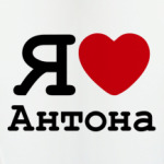Я люблю Антона