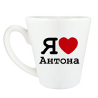 Кружка латте (360 мл) Я люблю Антона