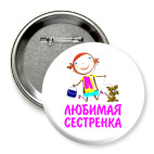 'для Любимой сестренки'