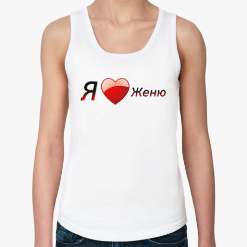 Женская майка с принтом Я люблю Женю