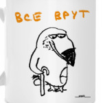 «Все врут»
