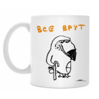 Классическая кружка «Все врут»