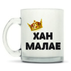 Кружка матовая