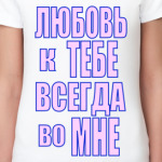 Любовь во мне