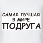 самая лучшая Подруга