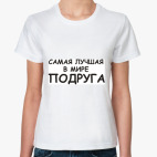 самая лучшая Подруга